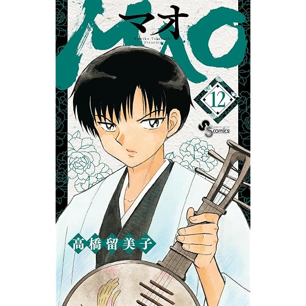 Amazon.co.jp: MAO（1） (少年サンデーコミックス) eBook : 高橋