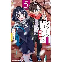Amazon.co.jp: 僕の心のヤバイやつ 【特装版】 5 (5) (少年