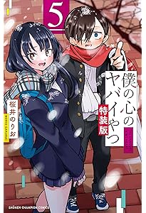 Amazon.co.jp: 僕の心のヤバイやつ【特装版】 3 (3) (少年チャンピオン 