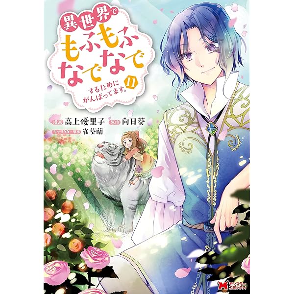 Amazon.co.jp: 異世界でもふもふなでなでするためにがんばって
