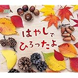 はやしでひろったよ (しぜんにタッチ! ×植物【3歳・4歳・5歳からの写真絵本】