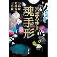 魂手形 三島屋変調百物語七之続