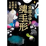 魂手形 三島屋変調百物語七之続