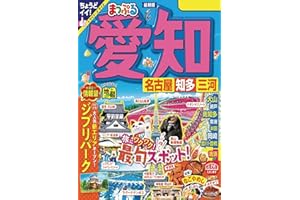 まっぷる 愛知 名古屋 知多・三河'24