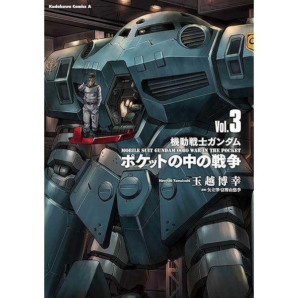 Amazon.co.jp: 機動戦士ガンダム ポケットの中の戦争（2） (角川