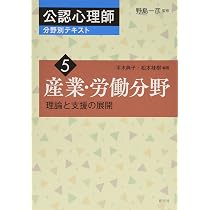 産業・労働分野 (公認心理師分野別テキスト5) | 平木 典子, 松本 桂樹