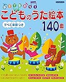 こどものうた絵本140曲 (Boutique books)
