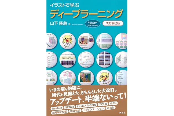 イラストで学ぶ　ディープラーニング　改訂第２版 (ＫＳ情報科学専門書)