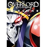 アニメ「オーバーロード」完全設定資料集