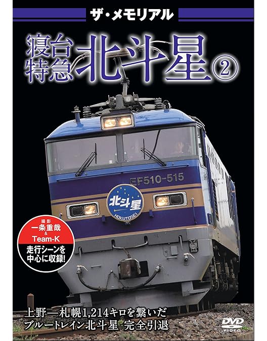 Amazon.co.jp: ザ・メモリアル寝台特急北斗星 [DVD] : DVD