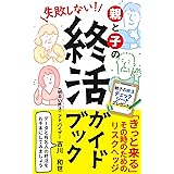 失敗しない！　親と子の終活ガイドブック～データと有名人の終活をお手本にしてみよう～: 親子の絆を深める終活本