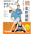 続・体が硬い人のための柔軟講座 (趣味どきっ!)