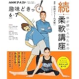 続・体が硬い人のための柔軟講座 (趣味どきっ!)