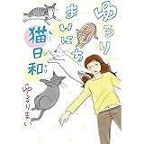 ゆるりまいにち猫日和