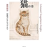 藤田嗣治　安東コレクションより　猫の本