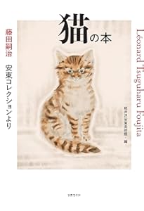 藤田 嗣治　　猫 藤田 嗣治Tsuguharu Foujita猫と芸術 | 生活・イベント | 香港と