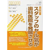 あなたの歯科医院を90日で成功させる (歯科医院経営実践