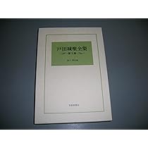 戸田城聖全集〈第1巻〉巻頭言編 (1981年) |本 | 通販 | Amazon