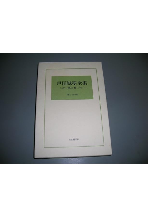 Amazon.co.jp: 聖教新聞社 戸田城聖全集 全9巻セット : 本