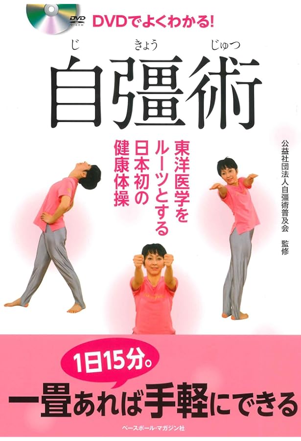 自彊術/自彊術の解説と実験談 | 中井房五郎/十文字大元 |本 | 通販