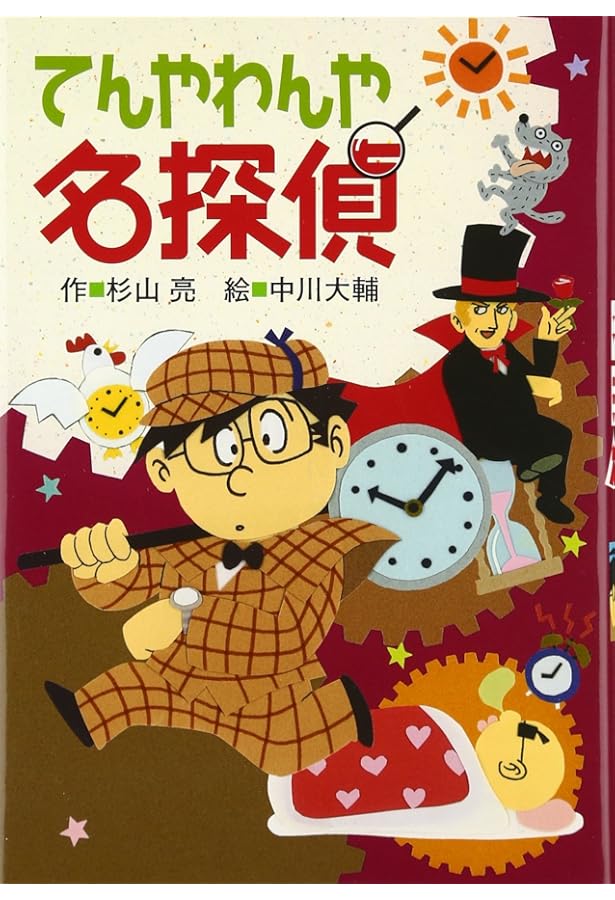 Amazon.co.jp: 事件だよ！ 全員集合 (ミルキー杉山のあなたも名探偵