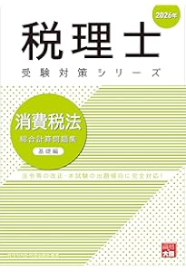 税理士 消費税法 理論サブノート 2026年 (税理士受験対策シリーズ