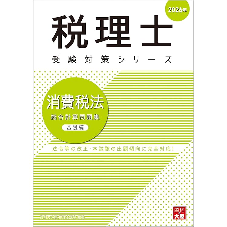 税理士 消費税法 理論サブノート 2026年 (税理士受験対策シリーズ