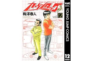 カウンタック 12 (ヤングジャンプコミックスDIGITAL)