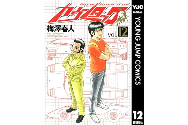 カウンタック 12 (ヤングジャンプコミックスDIGITAL)