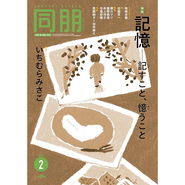 Amazon.co.jp: 月刊『同朋』2025年1月号 : 東本願寺出版: 本