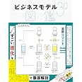 ビジネスモデル3.0図鑑
