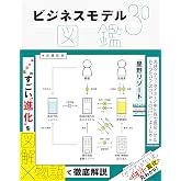 ビジネスモデル3.0図鑑