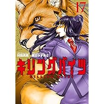 キリングバイツ (17) (ヒーローズコミックス) | 村田 真哉, 隅田