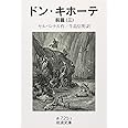 ドン・キホーテ 前篇3 (岩波文庫 赤 721-3)