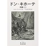 ドン・キホーテ 前篇3 (岩波文庫 赤 721-3)