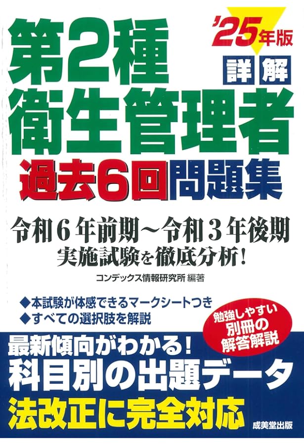 詳解 第2種衛生管理者過去6回問題集 '24年版 (2024年版) | コン