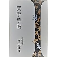 梵字手帖 | 徳山 暉純 |本 | 通販 | Amazon