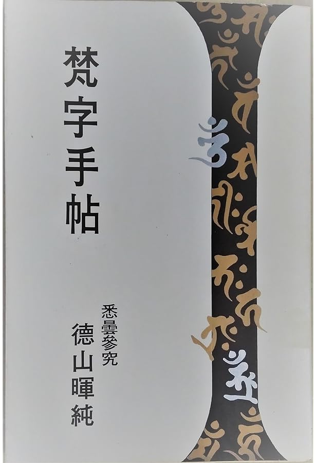 梵字手帖 | 徳山 暉純 |本 | 通販 | Amazon