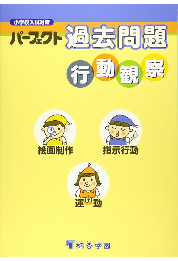 ジュニア・ウォッチャ-行動観察: 観察 (分野別小学入試練習帳) |本