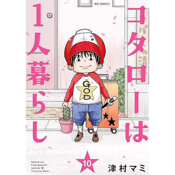 【即購入禁止】コタローは1人暮らし 1巻2巻3巻4巻5巻6巻7巻8巻／津村マミ Amazon.co.jp: コタローは1人暮らし（7） (ビッグコミックス