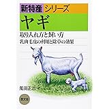 ヤギ: 取り入れ方と飼い方/乳肉毛皮の利用と除草の効果 (新特産シリーズ)