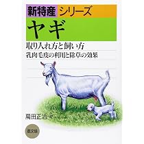 ヤギの科学 (シリーズ〈家畜の科学〉 3) | 中西 良孝 |本 | 通販 | Amazon