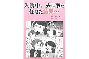 入院中、夫に家を任せた結果… 葱田たまこオリジナル漫画