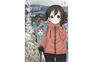 ヤマノススメ　10 (アース・スターコミックス)