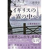 イギリスの霧の中へ 心霊体験紀行 (祥伝社黄金文庫 Gみ 17-1)