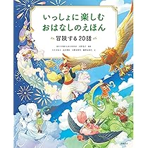 Amazon.co.jp: いっしょに楽しむ おはなしのえほん 冒険する20話