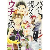 Amazon.co.jp: パパと親父のウチご飯 1 (BUNCH COMICS) : 豊田