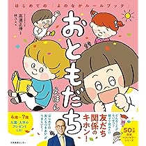 Amazon.co.jp: おともだちえほん: はじめての「よのなかルールブック