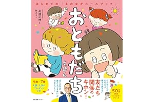 おともだちえほん: はじめての「よのなかルールブック」