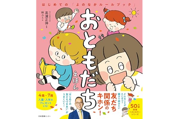 おともだちえほん: はじめての「よのなかルールブック」